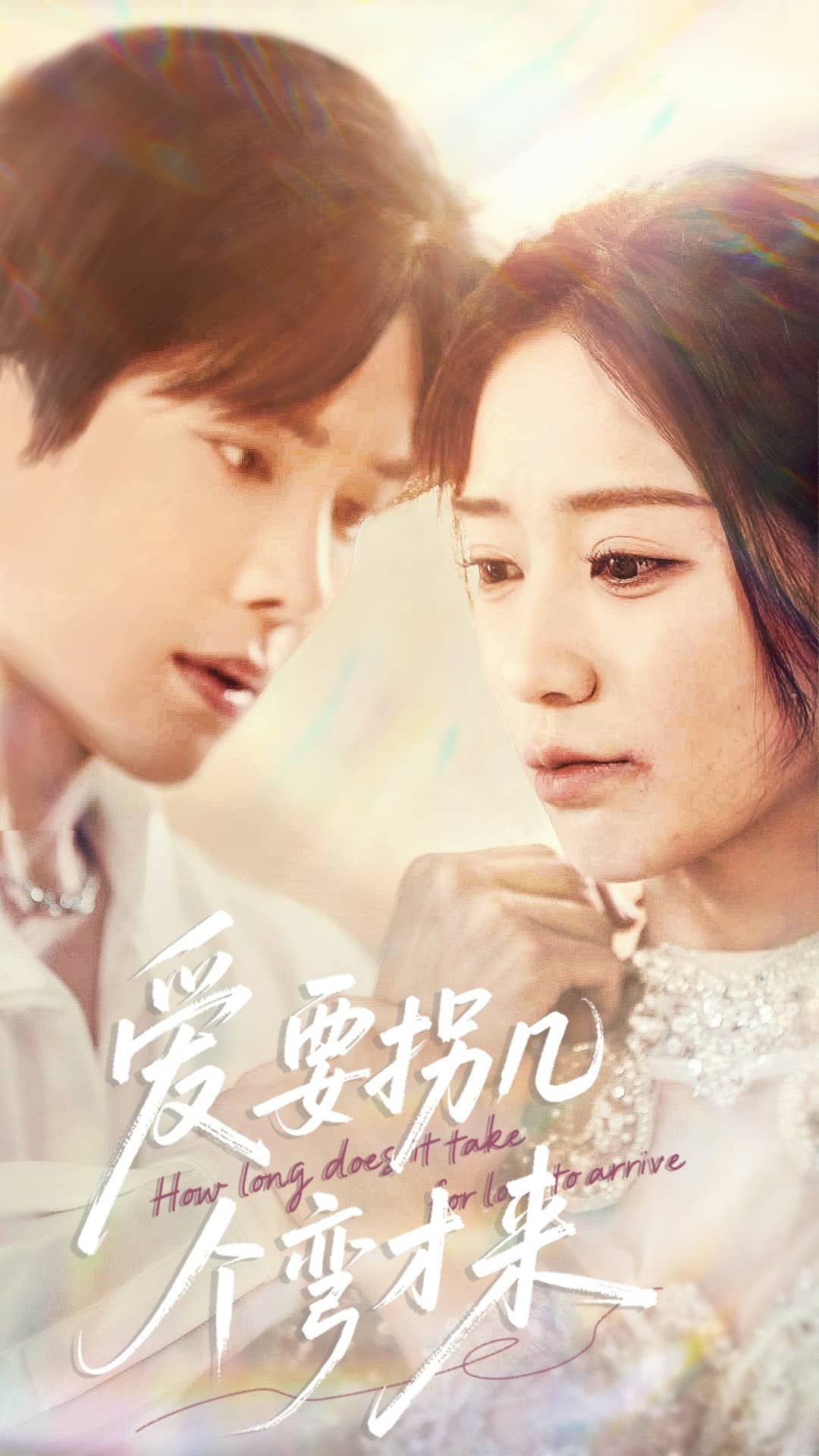 爱要拐几个弯才来