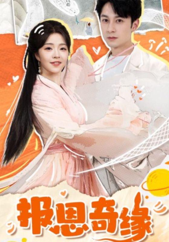 拜托了恩公我真的是来报恩的