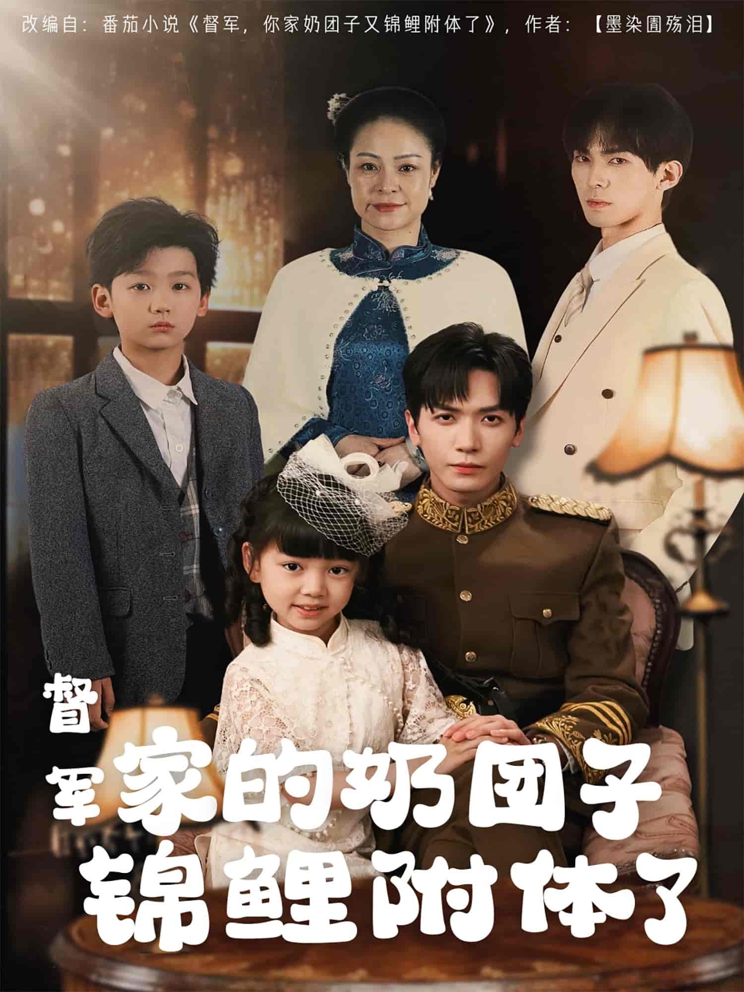 督军家的奶团子锦鲤附体了