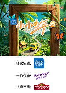 小小少年第二季