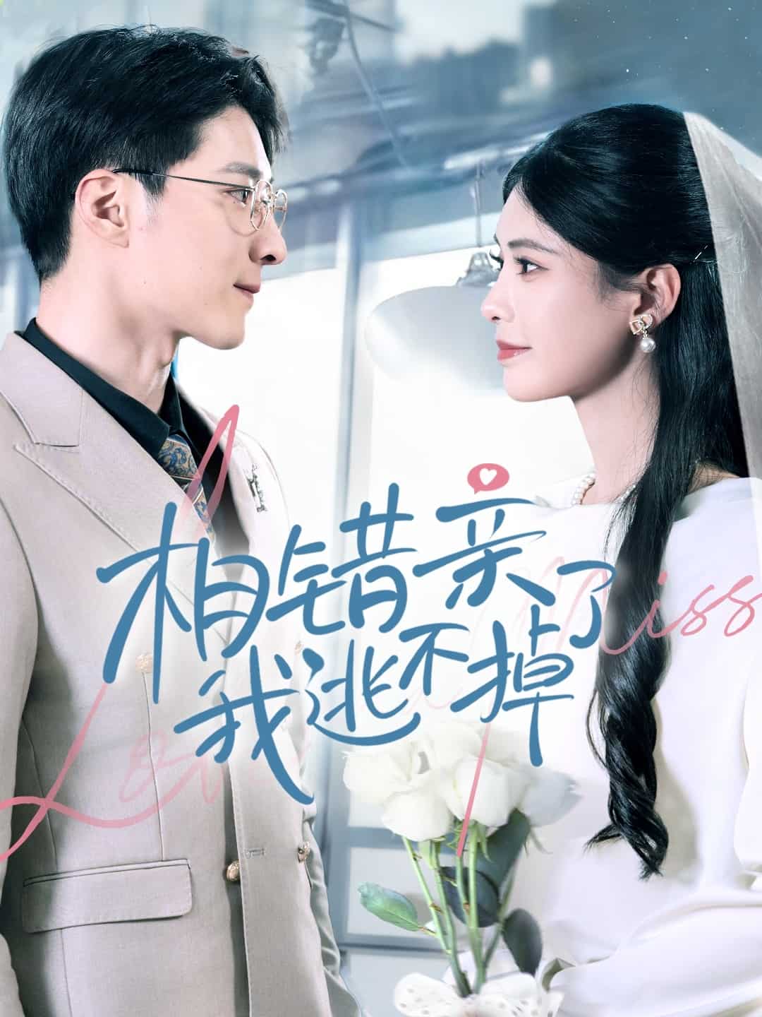 相错亲我逃不掉了