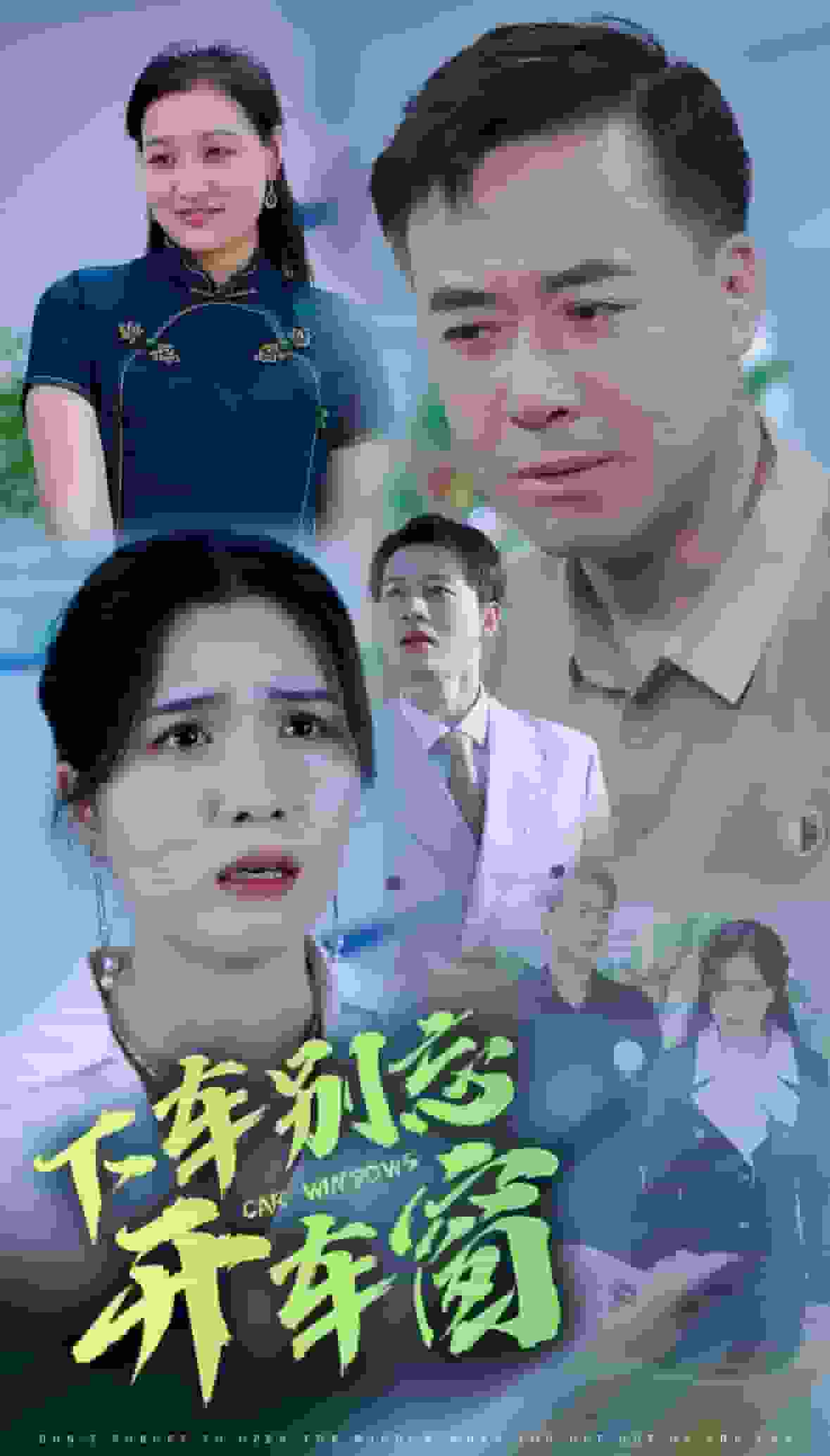 下车别忘开车窗