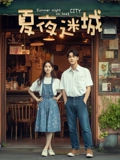 夏夜迷城