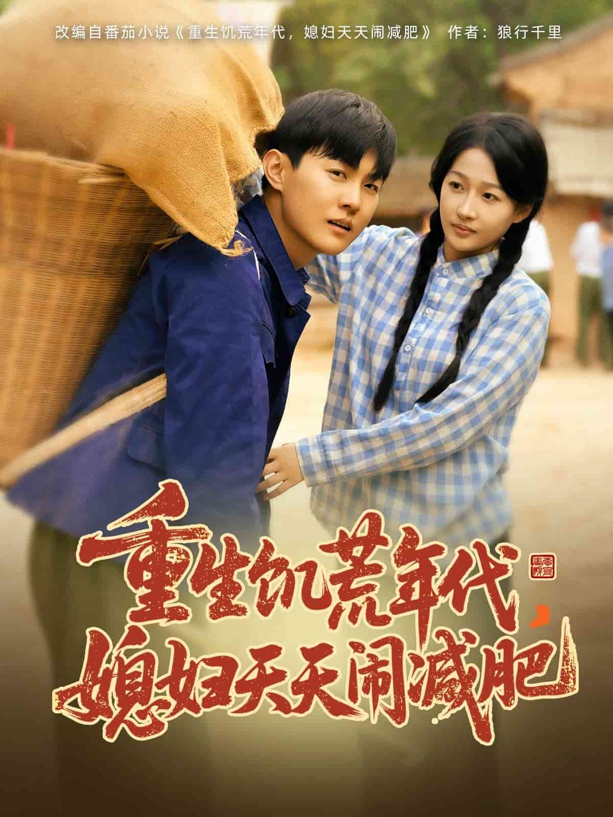 重生饥荒年代，媳妇天天闹减肥