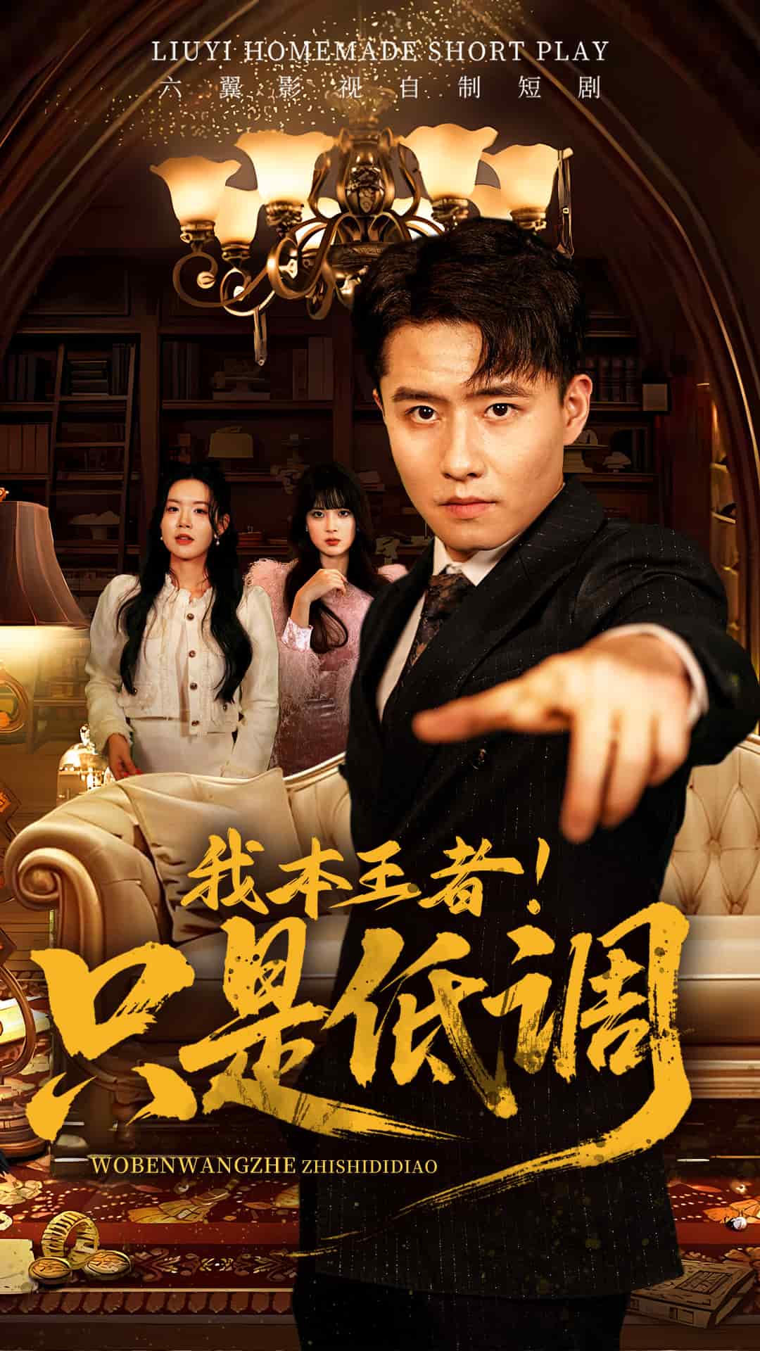 我本王者！只是低调