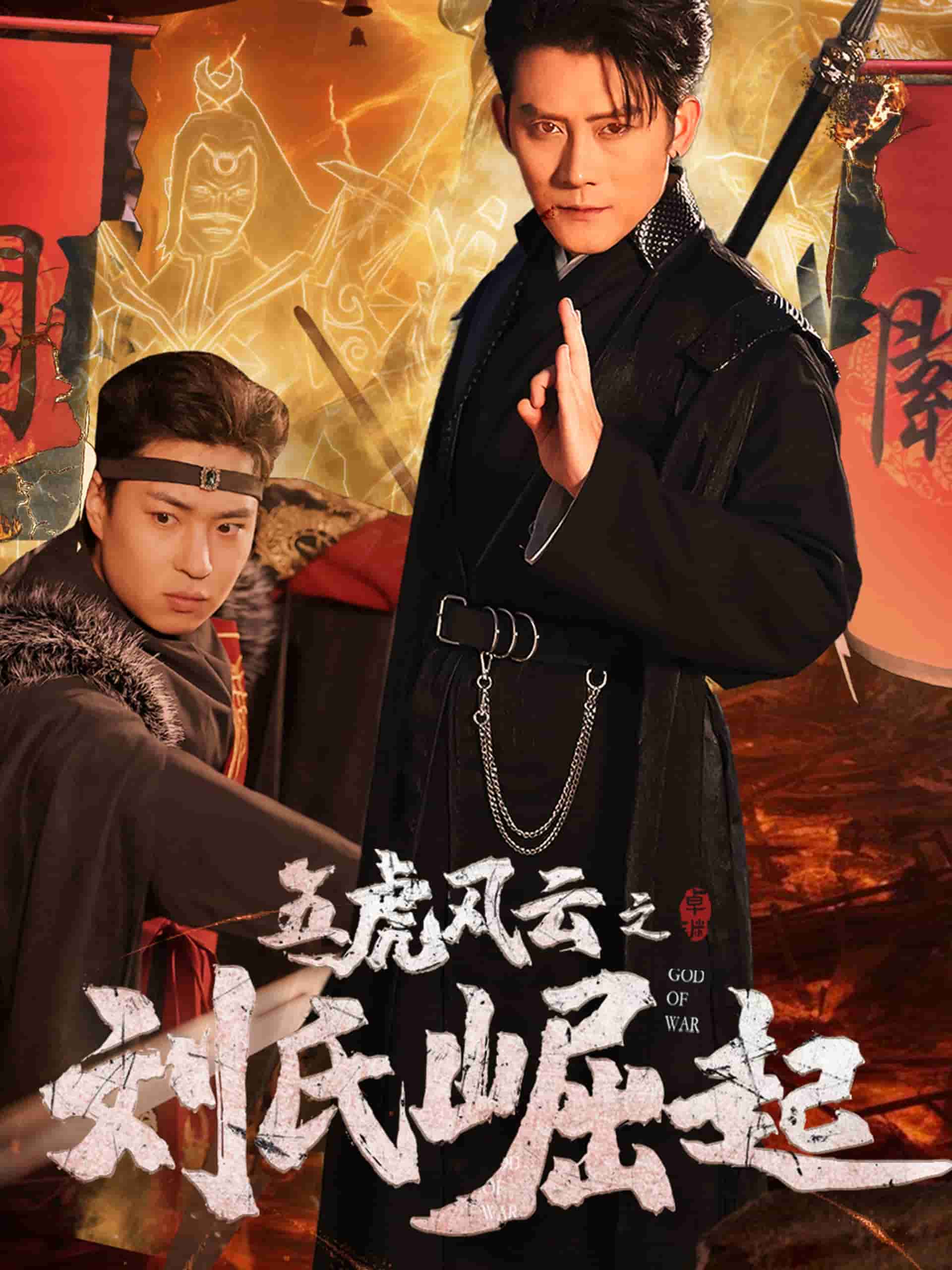 五虎风云之刘氏崛起