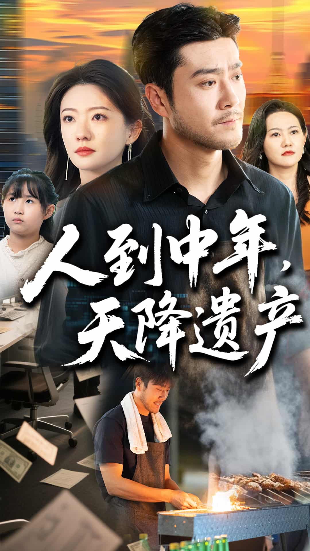 人到中年天降遗产