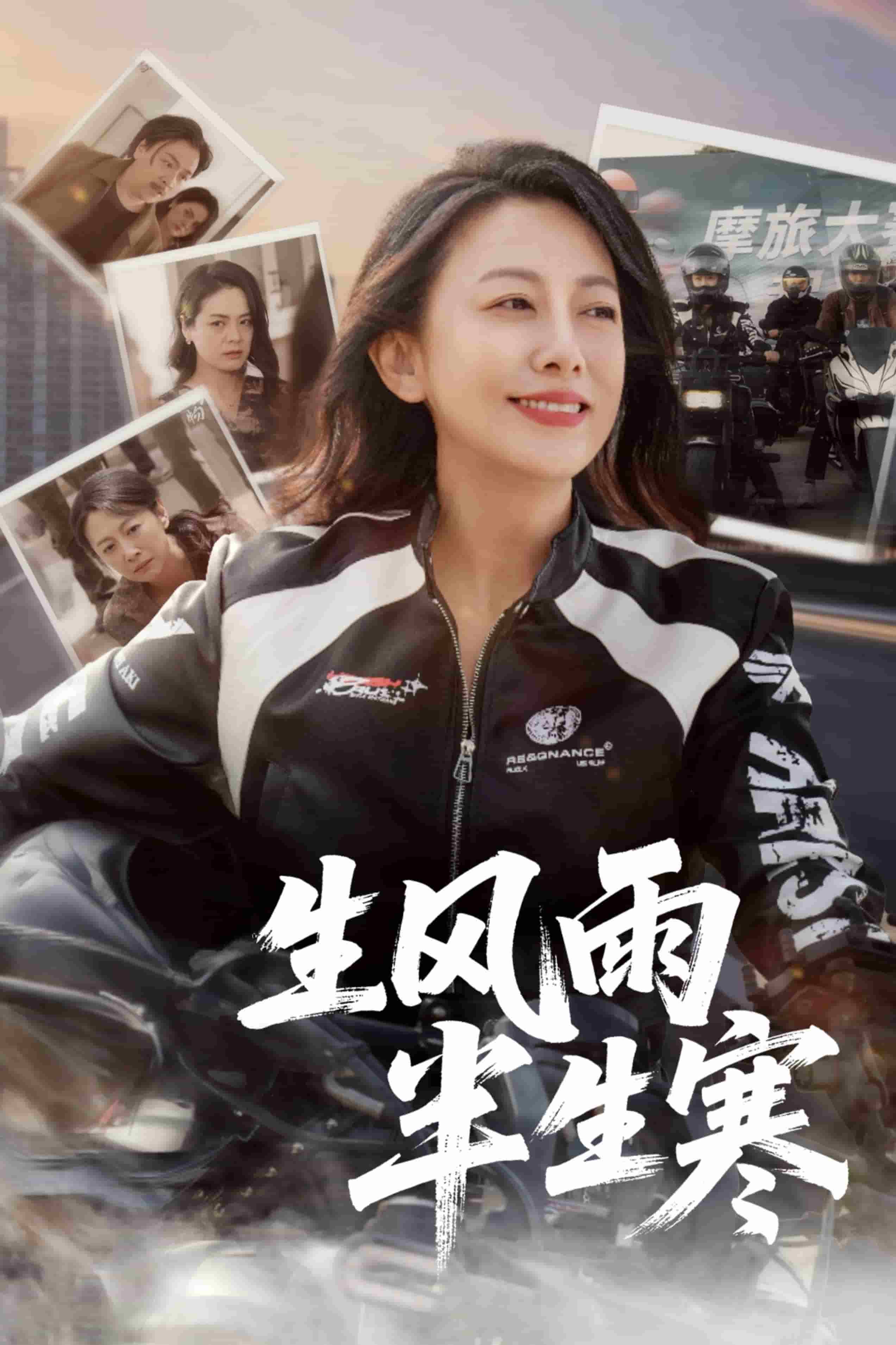 半生风雨半生寒