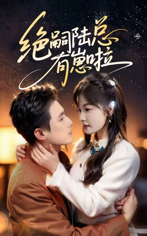 绝嗣陆总有崽啦