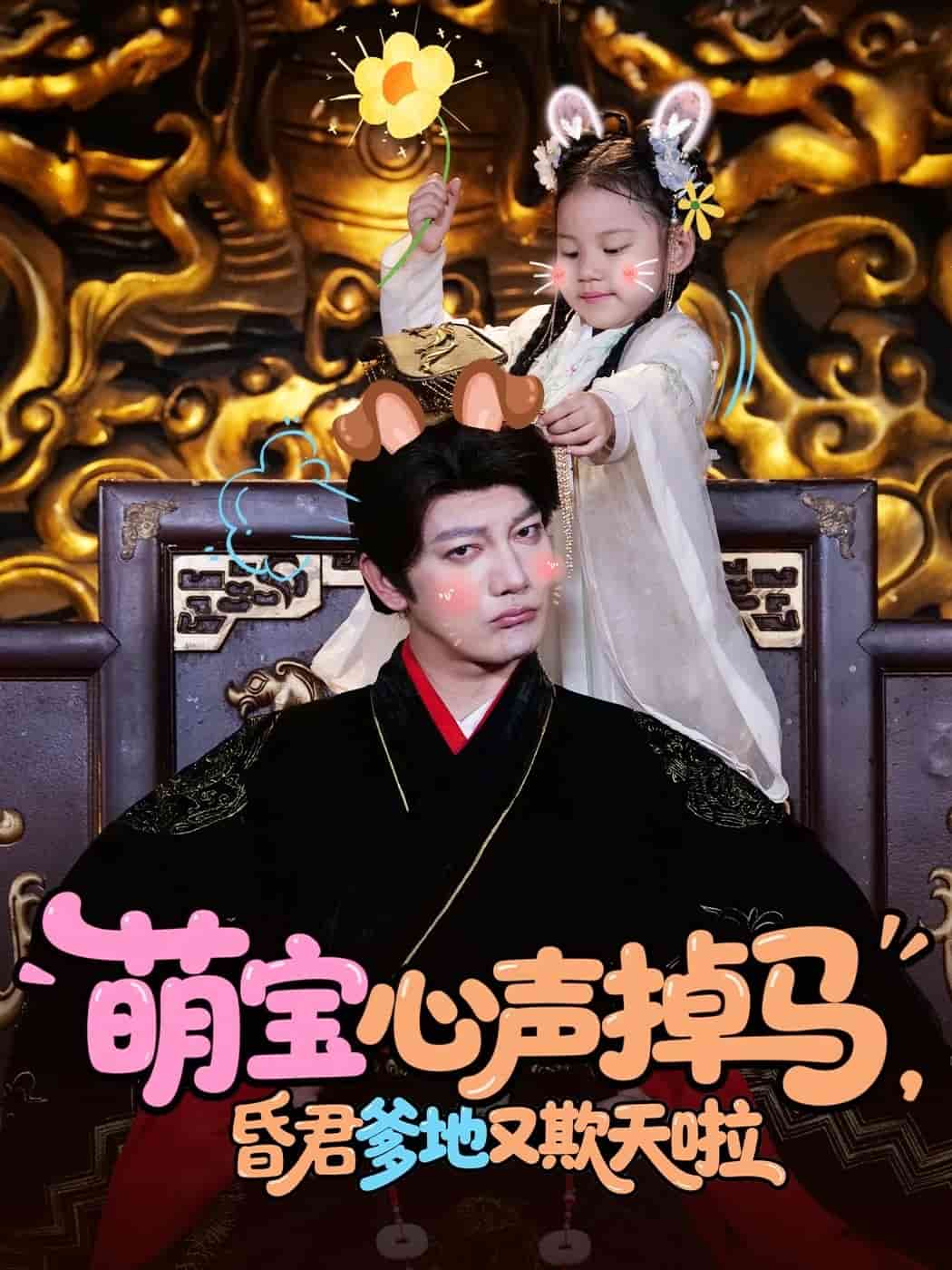 萌宝心声掉马，昏君爹地又欺天啦