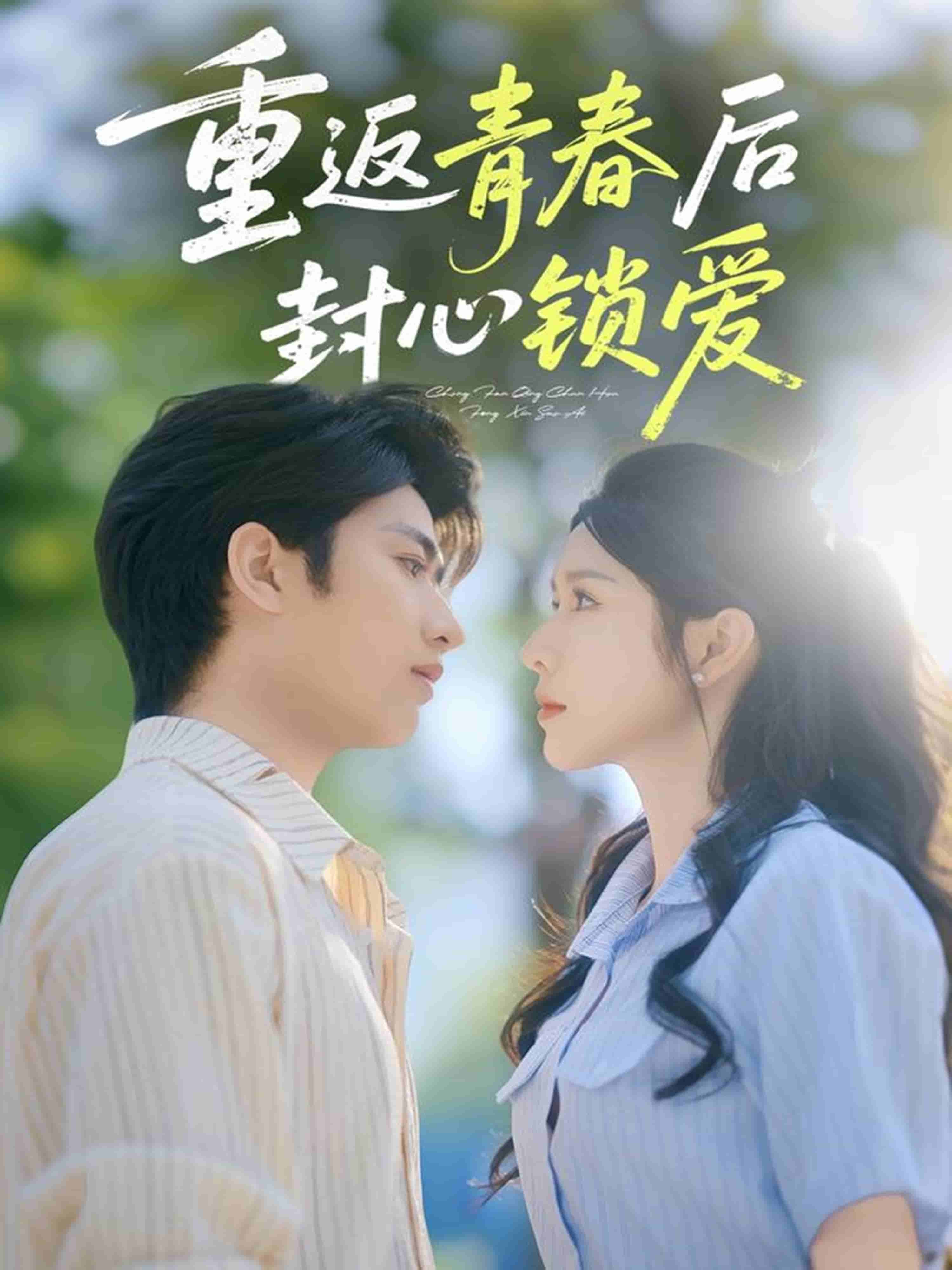 重返青春后封心锁爱