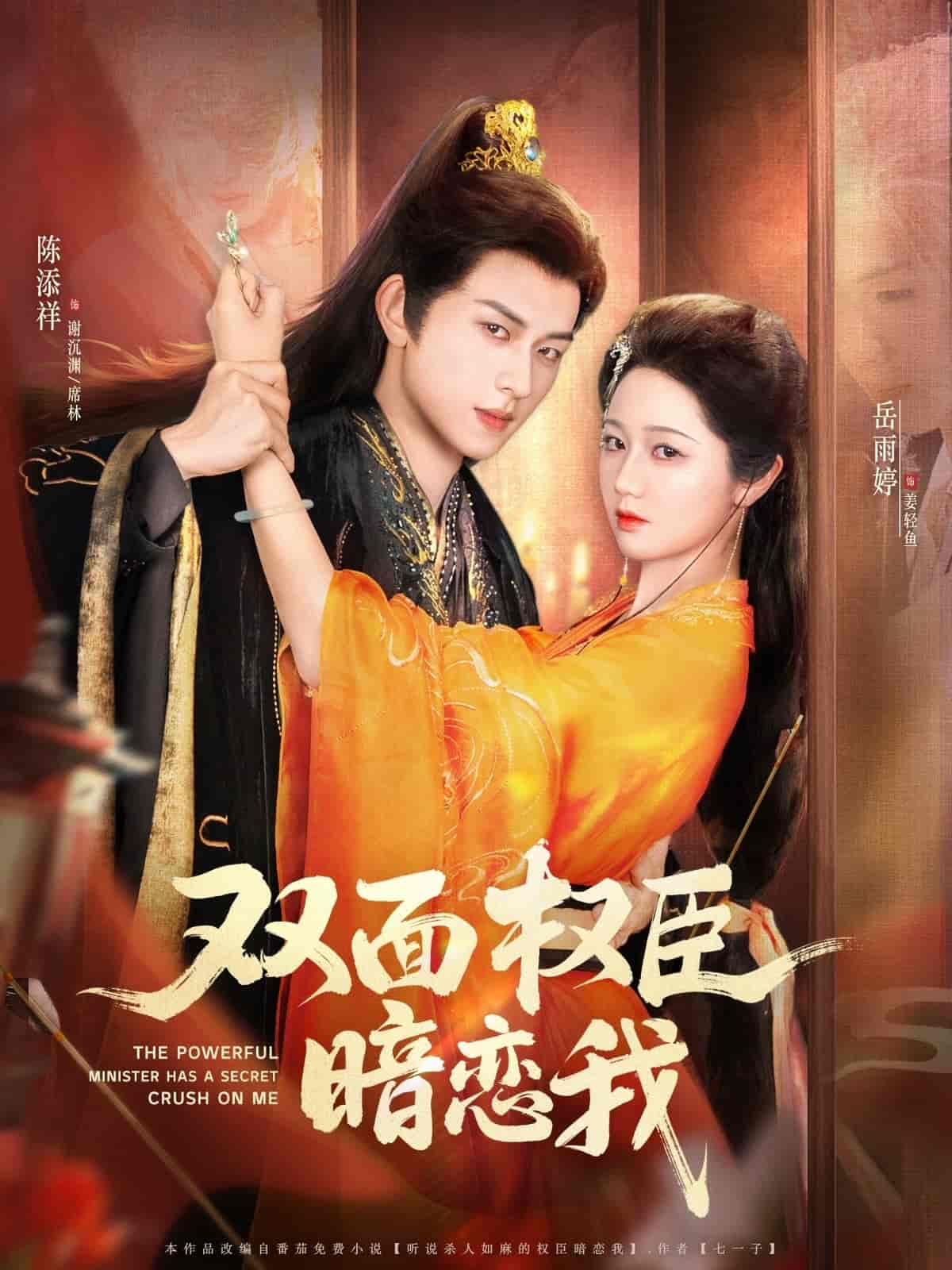 双面权臣暗恋我