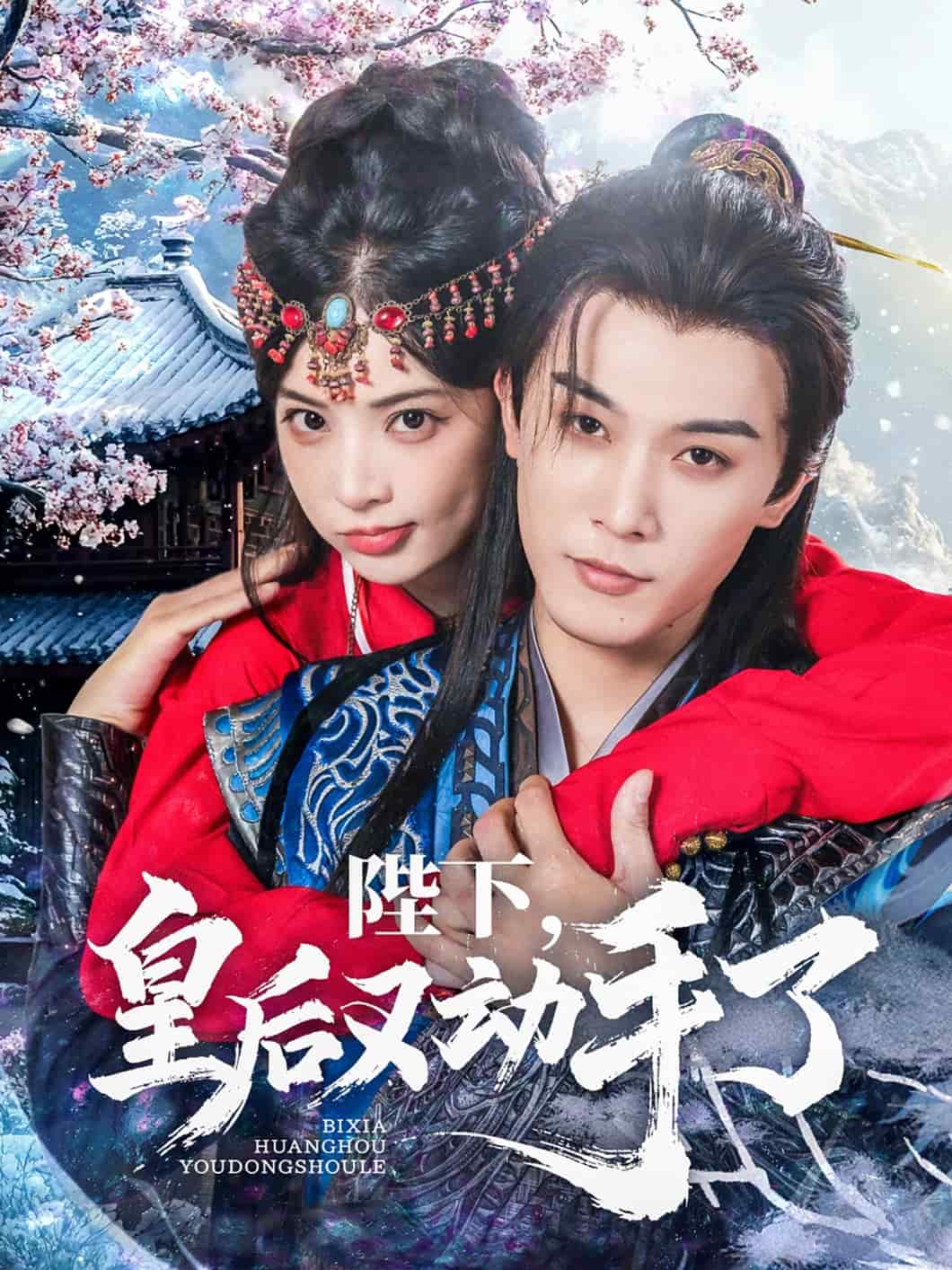 陛下皇后又动手了