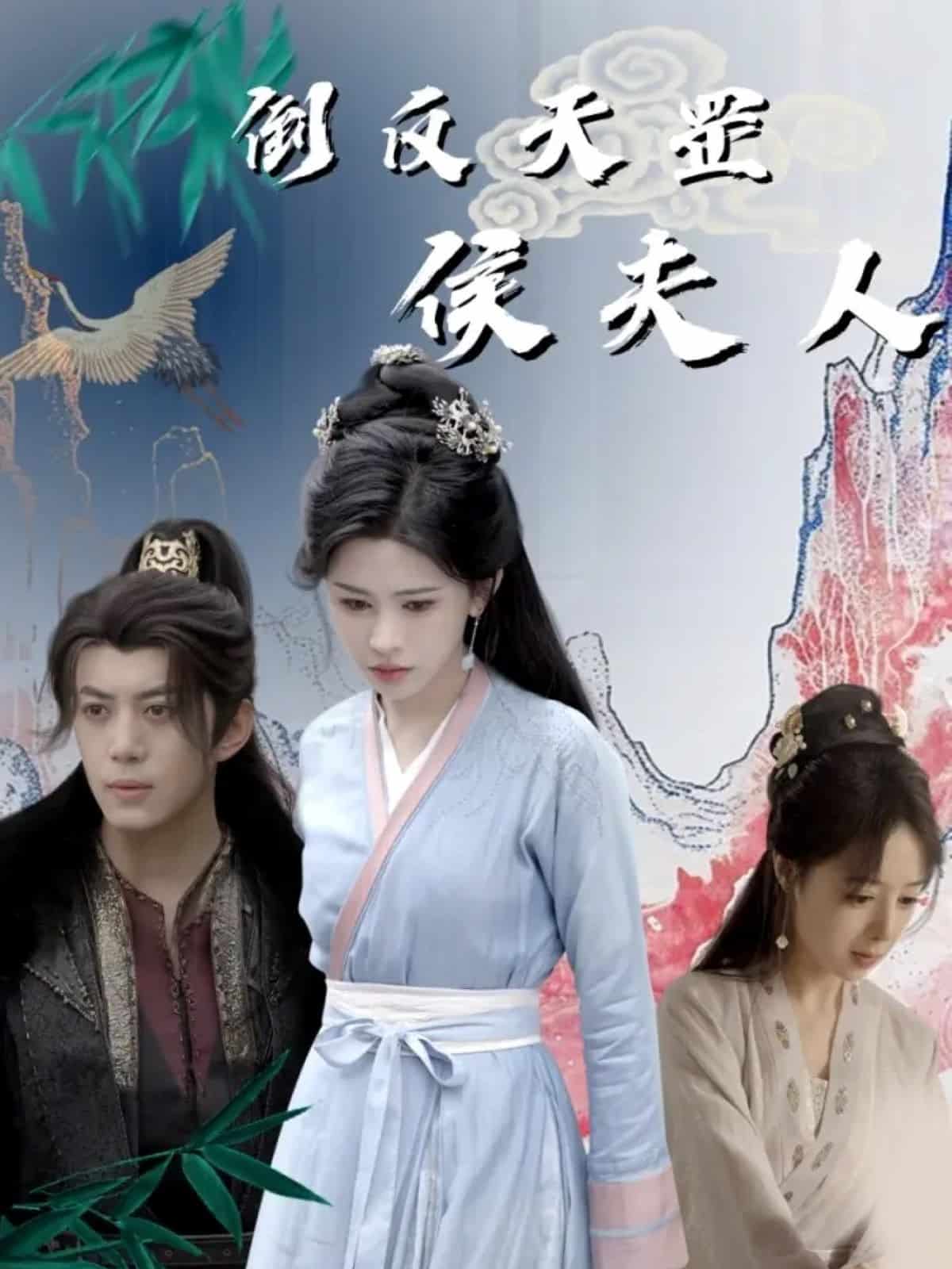 倒反天罡侯夫人